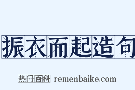 振衣而起造句是什么意思的图片